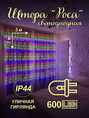 Светодиодная штора Роса 3x2 м, цветной (RGB) 600 LED, 8 режимов + пульт, провод серебряный в прозрач