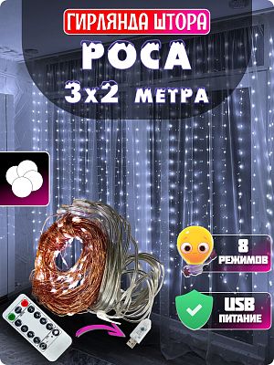 Светодиодная штора Роса 3x2 м, белый холодный 160 LED, 8 режимов + пульт, провод медный, GG20885-1